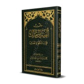 Alfiyah Ibn Mâlik [Format Poche]/متن ألفية ابن مالك في النحو والصرف